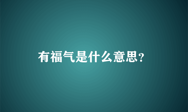 有福气是什么意思？