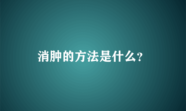 消肿的方法是什么？