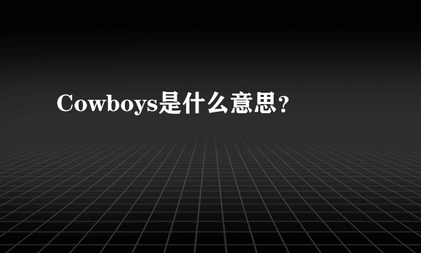 Cowboys是什么意思？