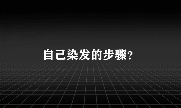 自己染发的步骤？