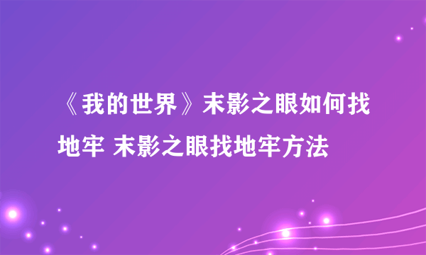 《我的世界》末影之眼如何找地牢 末影之眼找地牢方法