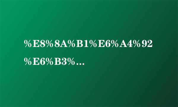 %E8%8A%B1%E6%A4%92%E6%B3%A1%E6%B0%B4%E5%96%9D%E8%83%BD%E6%B2%BB%E6%89%93%E5%91%BC%E5%99%9C%E5%90%97