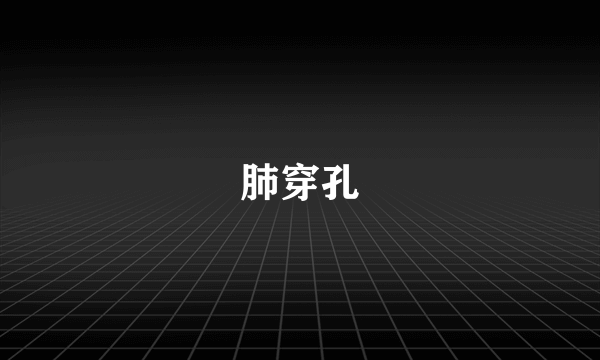 肺穿孔