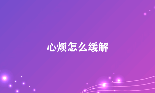 心烦怎么缓解