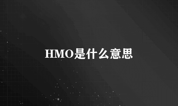 HMO是什么意思