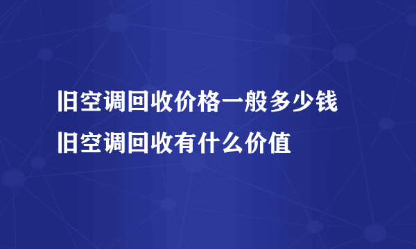 旧空调回收价格一般多少钱 旧空调回收有什么价值