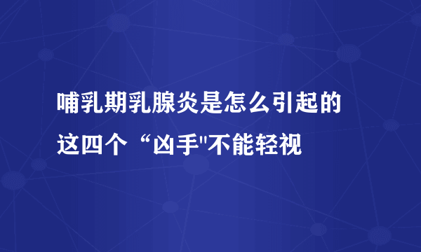 哺乳期乳腺炎是怎么引起的 这四个“凶手