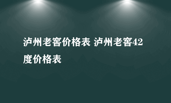 泸州老窖价格表 泸州老窖42度价格表