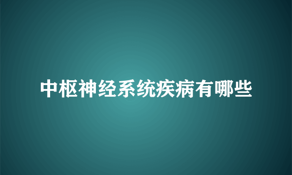 中枢神经系统疾病有哪些