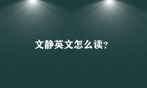 文静英文怎么读？