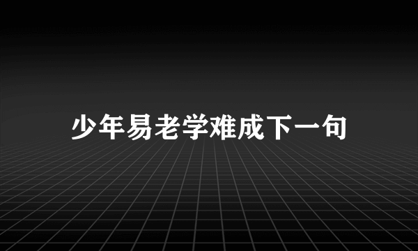 少年易老学难成下一句