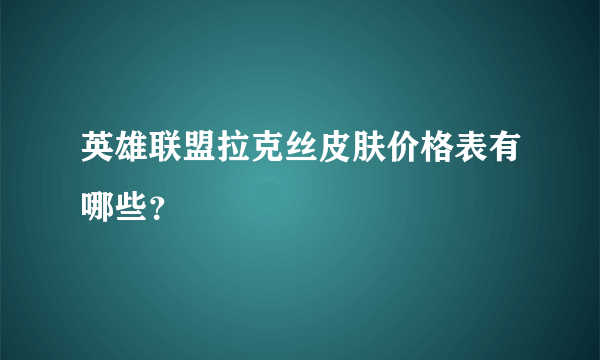 英雄联盟拉克丝皮肤价格表有哪些？