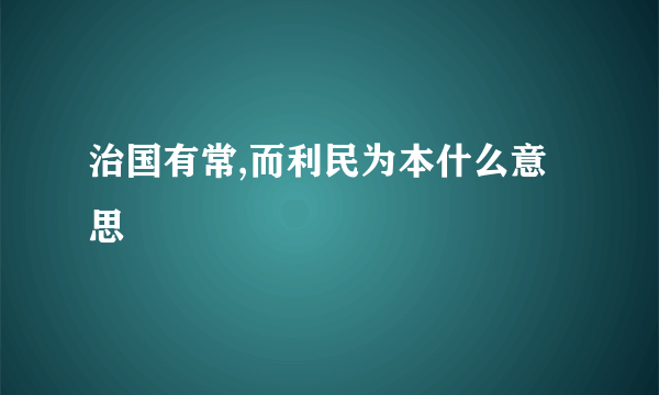 治国有常,而利民为本什么意思