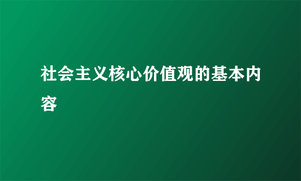 社会主义核心价值观的基本内容