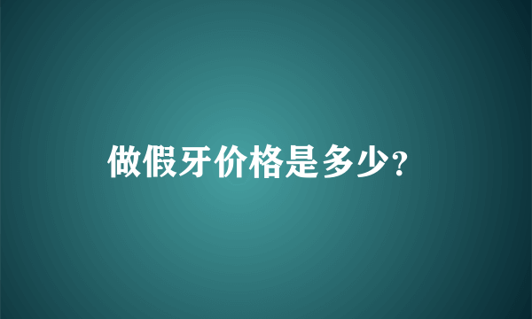 做假牙价格是多少？