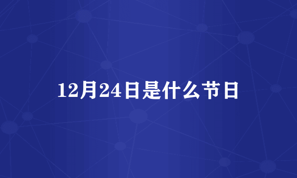 12月24日是什么节日