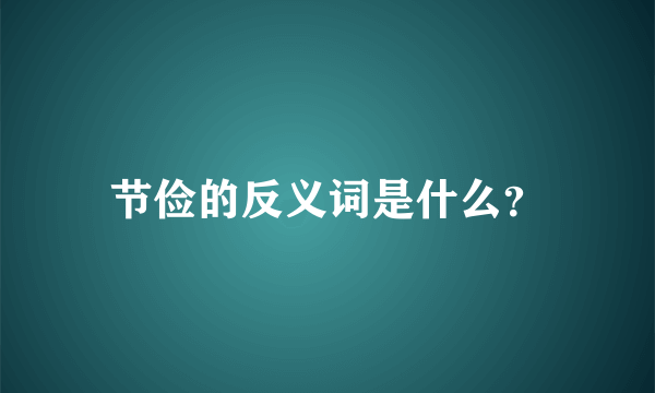 节俭的反义词是什么？