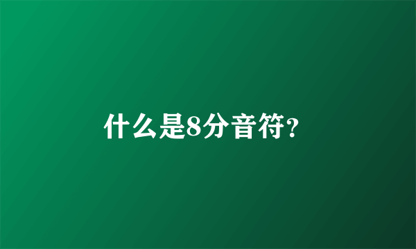 什么是8分音符？