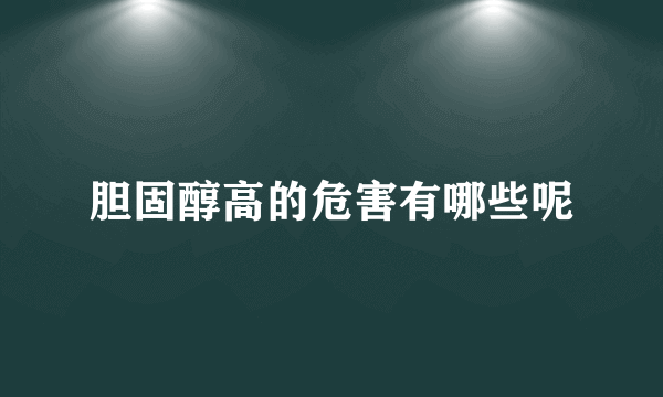 胆固醇高的危害有哪些呢