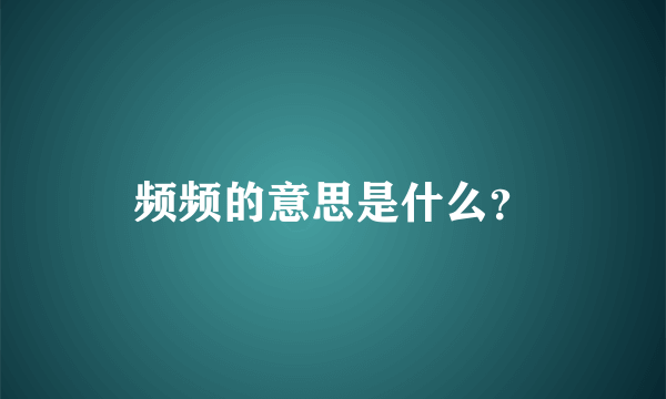 频频的意思是什么？