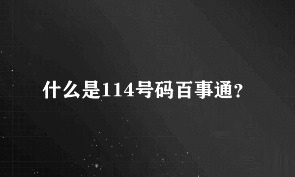 什么是114号码百事通？