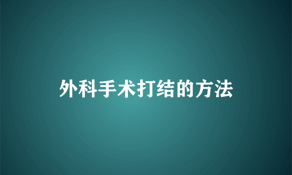 外科手术打结的方法