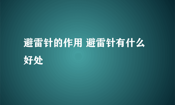 避雷针的作用 避雷针有什么好处