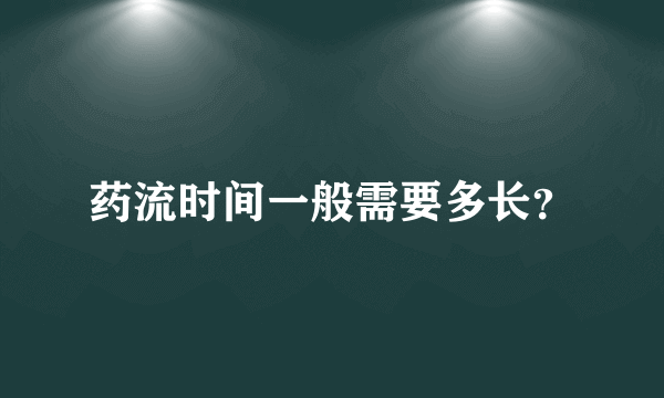 药流时间一般需要多长？