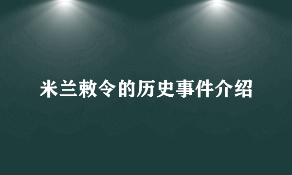 米兰敕令的历史事件介绍