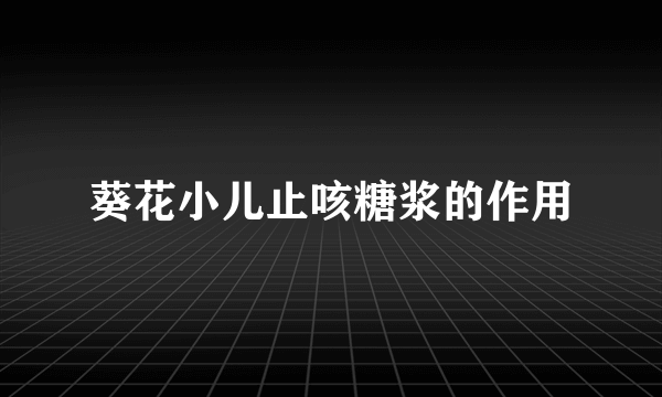 葵花小儿止咳糖浆的作用