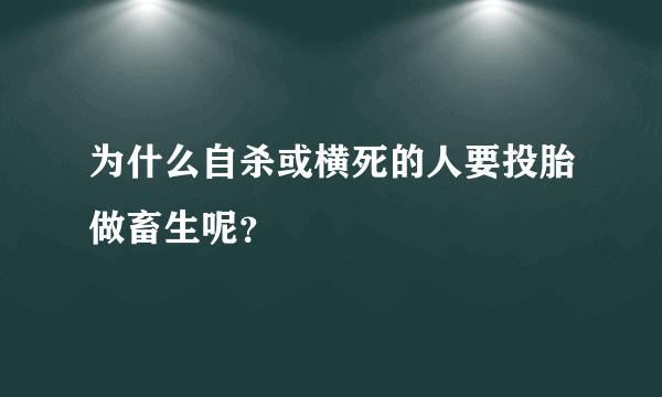 为什么自杀或横死的人要投胎做畜生呢？