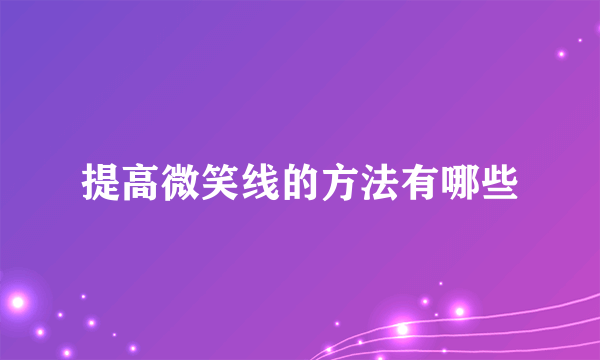 提高微笑线的方法有哪些