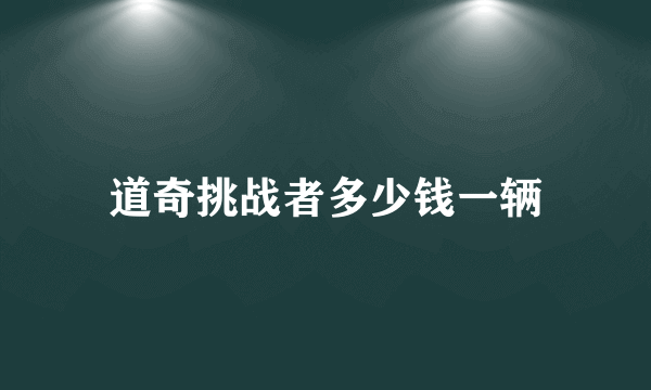 道奇挑战者多少钱一辆