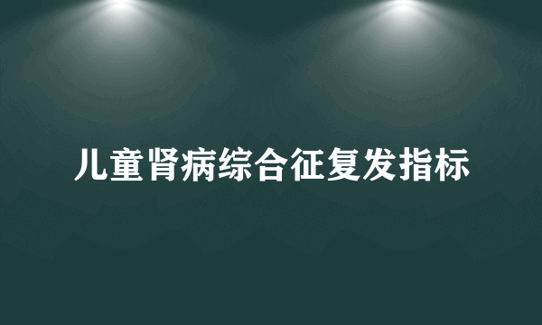 儿童肾病综合征复发指标