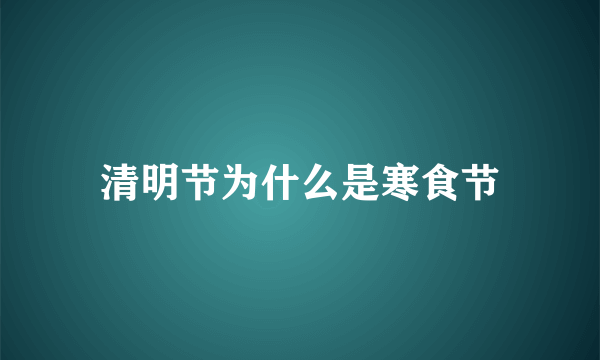 清明节为什么是寒食节