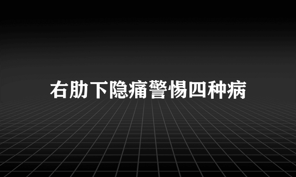 右肋下隐痛警惕四种病