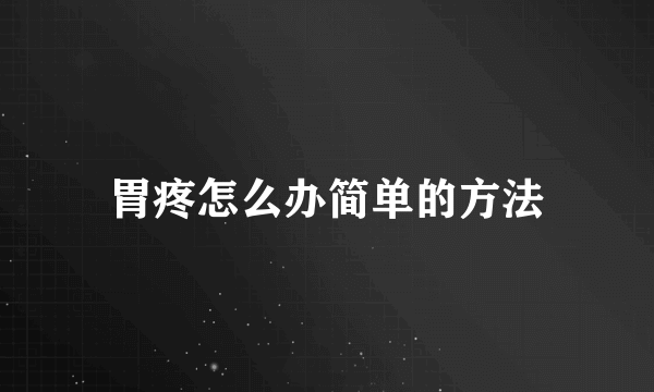 胃疼怎么办简单的方法