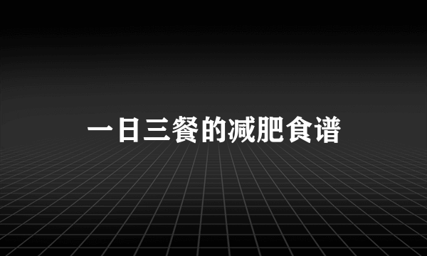 一日三餐的减肥食谱