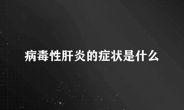 病毒性肝炎的症状是什么