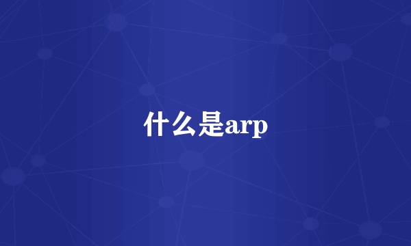 什么是arp