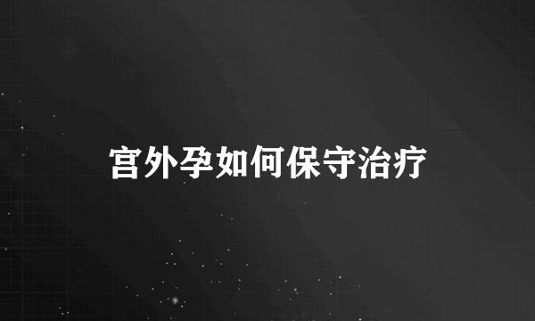 宫外孕如何保守治疗