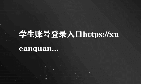 学生账号登录入口https://xueanquan.com_学校安全教育平台官网