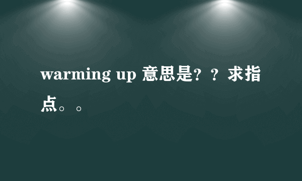 warming up 意思是？？求指点。。