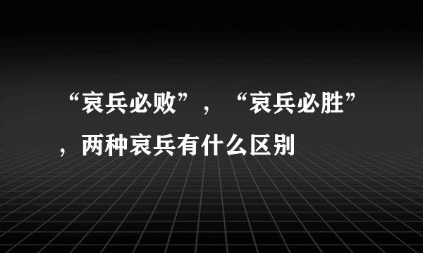 “哀兵必败”，“哀兵必胜”，两种哀兵有什么区别