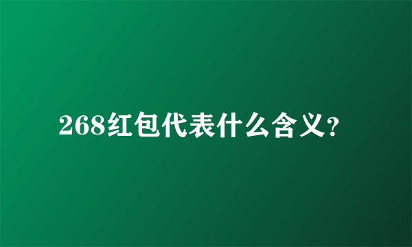 268红包代表什么含义？