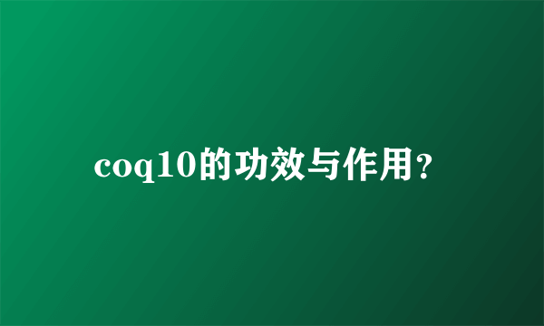 coq10的功效与作用？