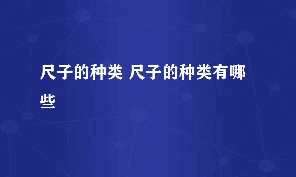 尺子的种类 尺子的种类有哪些