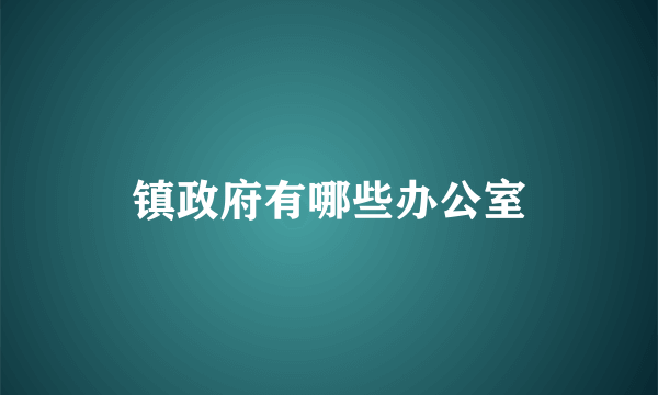 镇政府有哪些办公室