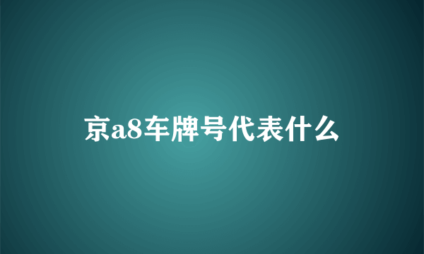 京a8车牌号代表什么