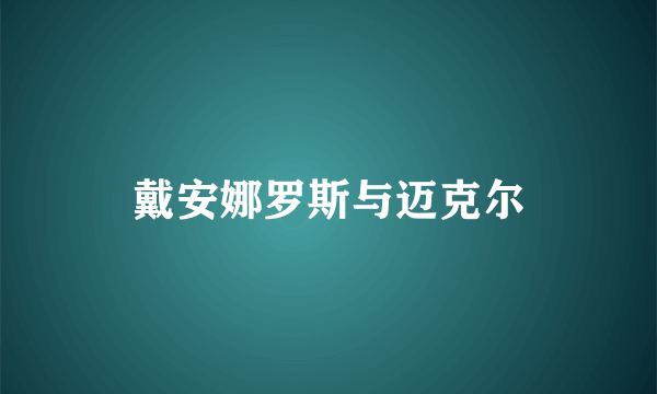 戴安娜罗斯与迈克尔